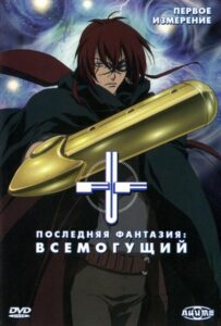 Последняя фантазия: Всемогущий Смотреть Аниме Все Сезоны и Серии Онлайн Бесплатно в Хорошем Качестве HD-8к на Русском