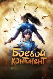 Боевой континент Смотреть Аниме Все Сезоны и Серии Онлайн Бесплатно в Хорошем Качестве HD-8к на Русском