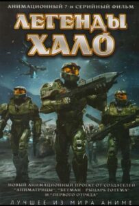 Легенды Halo Смотреть Аниме Все Сезоны и Серии Онлайн Бесплатно в Хорошем Качестве HD-8к на Русском