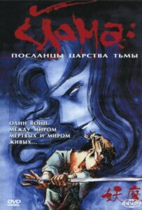 Йома: Посланцы царства тьмы Смотреть Аниме Все Сезоны и Серии Онлайн Бесплатно в Хорошем Качестве HD-8к на Русском