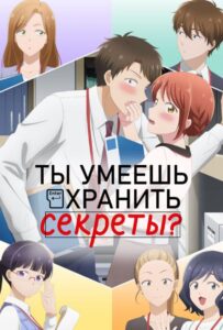 Ты умеешь хранить секреты? Смотреть Аниме Все Сезоны и Серии Онлайн Бесплатно в Хорошем Качестве HD-8к на Русском
