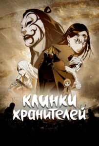 Клинки хранителей Смотреть Аниме Все Сезоны и Серии Онлайн Бесплатно в Хорошем Качестве HD-8к на Русском