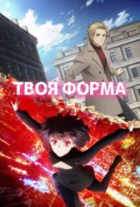 Твоя форма Смотреть Аниме Все Сезоны и Серии Онлайн Бесплатно в Хорошем Качестве HD-8к на Русском